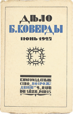 Убийство Войкова и дело Бориса Коверды / Пер. с пол. и доп. W. Paris: Кн-во «Возрождение», [1927].